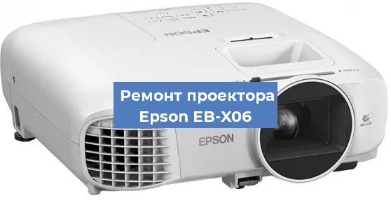 Замена проектора Epson EB-X06 в Екатеринбурге